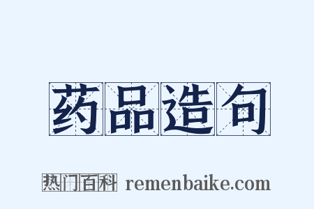 药品造句是什么意思的图片